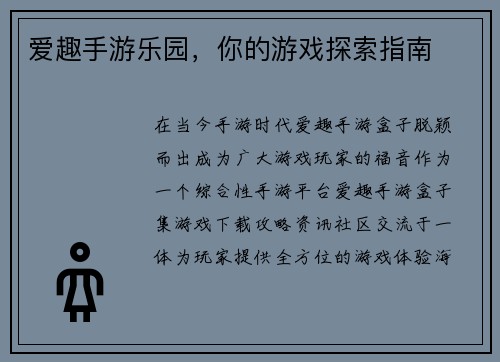 爱趣手游乐园，你的游戏探索指南