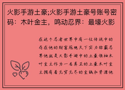 火影手游土豪;火影手游土豪号账号密码：木叶金主，鸣动忍界：最壕火影手游霸主