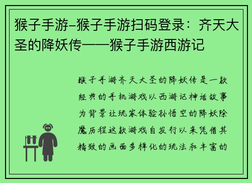 猴子手游-猴子手游扫码登录：齐天大圣的降妖传——猴子手游西游记