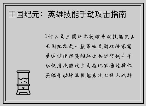王国纪元：英雄技能手动攻击指南