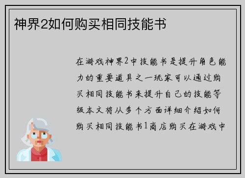神界2如何购买相同技能书