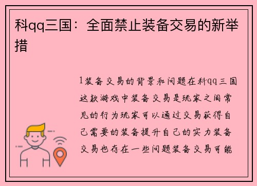 科qq三国：全面禁止装备交易的新举措