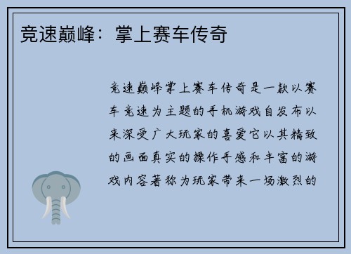 竞速巅峰：掌上赛车传奇