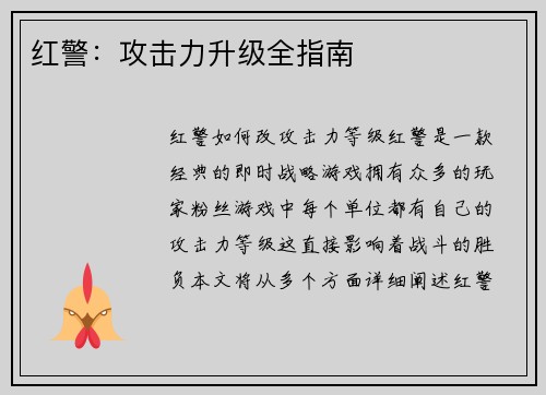 红警：攻击力升级全指南