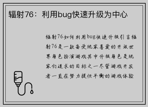 辐射76：利用bug快速升级为中心