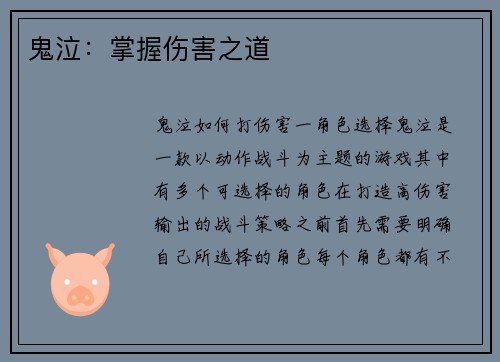 鬼泣：掌握伤害之道