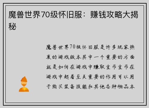 魔兽世界70级怀旧服：赚钱攻略大揭秘