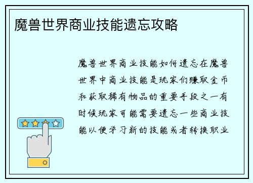 魔兽世界商业技能遗忘攻略