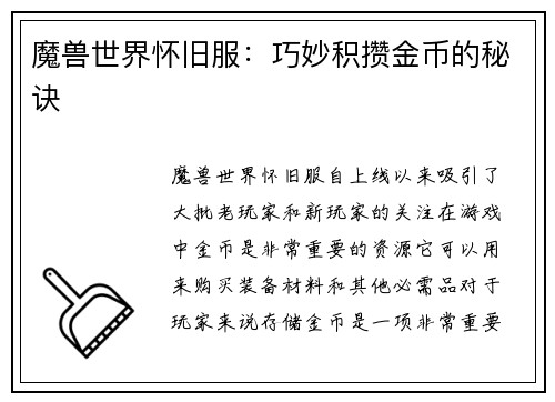 魔兽世界怀旧服：巧妙积攒金币的秘诀