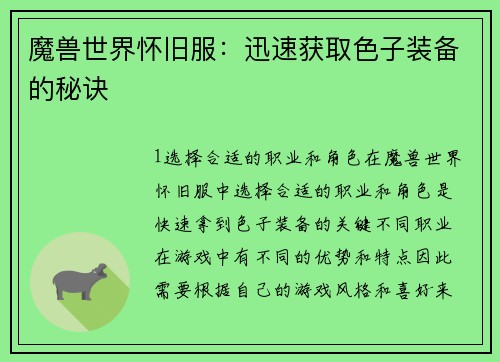 魔兽世界怀旧服：迅速获取色子装备的秘诀