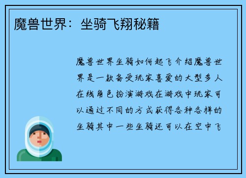 魔兽世界：坐骑飞翔秘籍