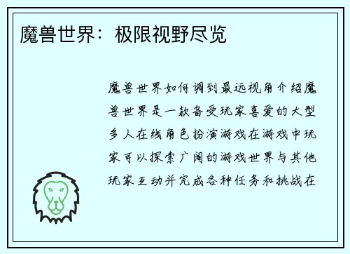 魔兽世界：极限视野尽览