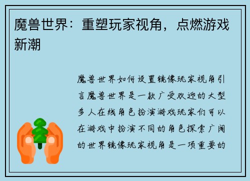 魔兽世界：重塑玩家视角，点燃游戏新潮