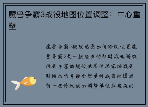 魔兽争霸3战役地图位置调整：中心重塑