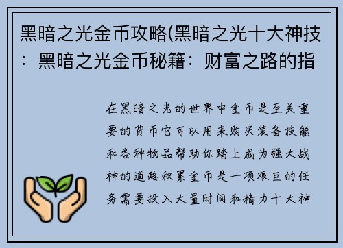 黑暗之光金币攻略(黑暗之光十大神技：黑暗之光金币秘籍：财富之路的指引)
